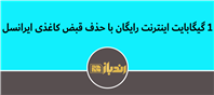 قبضتو اینترنتی پرداخت کن 1 گیگ اینترنت بگیر